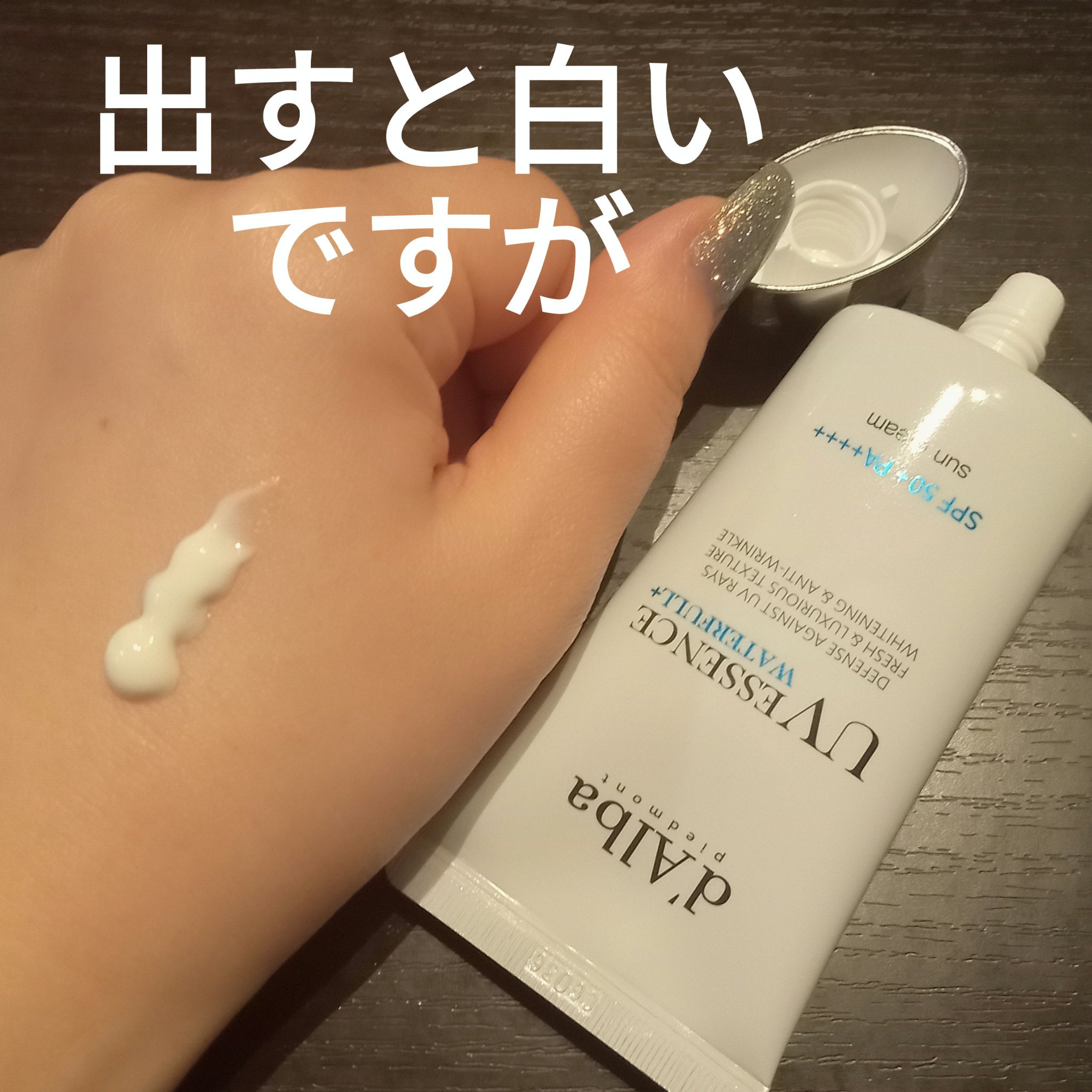 ダルバ ウォータフル エッセンス サンクリーム/ダルバ/日焼け止めクリームを使ったクチコミ（2枚目）