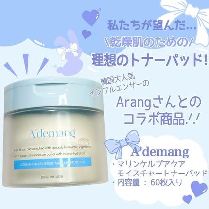 マリンケルプアクアモイスチャートナーパッド60枚/A'demang/トナーパッドを使ったクチコミ(2枚目)