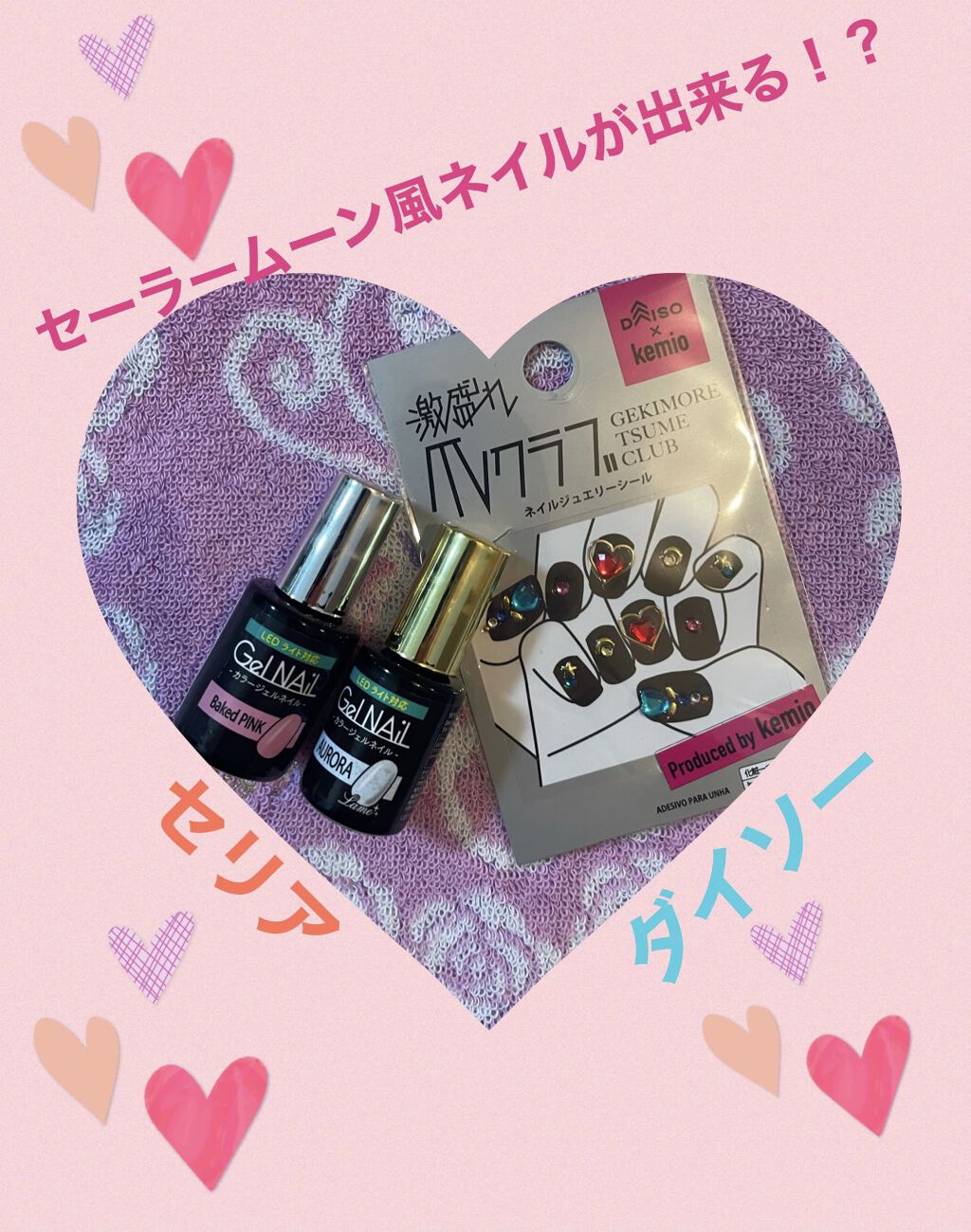 ジェルネイル（ライト対応）/セリア/ジェルネイルを使ったクチコミ（1枚目）