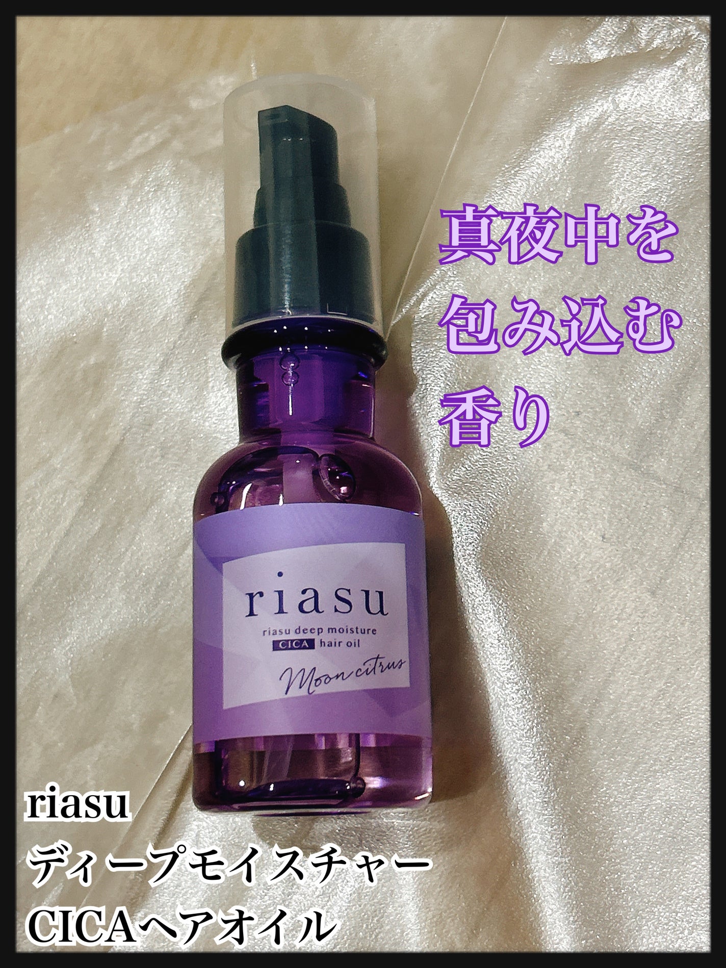 リアス ディープ モイスチャー シカ ヘアオイル/riasu/ヘアミルクを使ったクチコミ(1枚目)