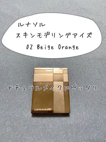 スキンモデリングアイズ 02 Beige Orange/LUNASOL/パウダーアイシャドウを使ったクチコミ（1枚目）