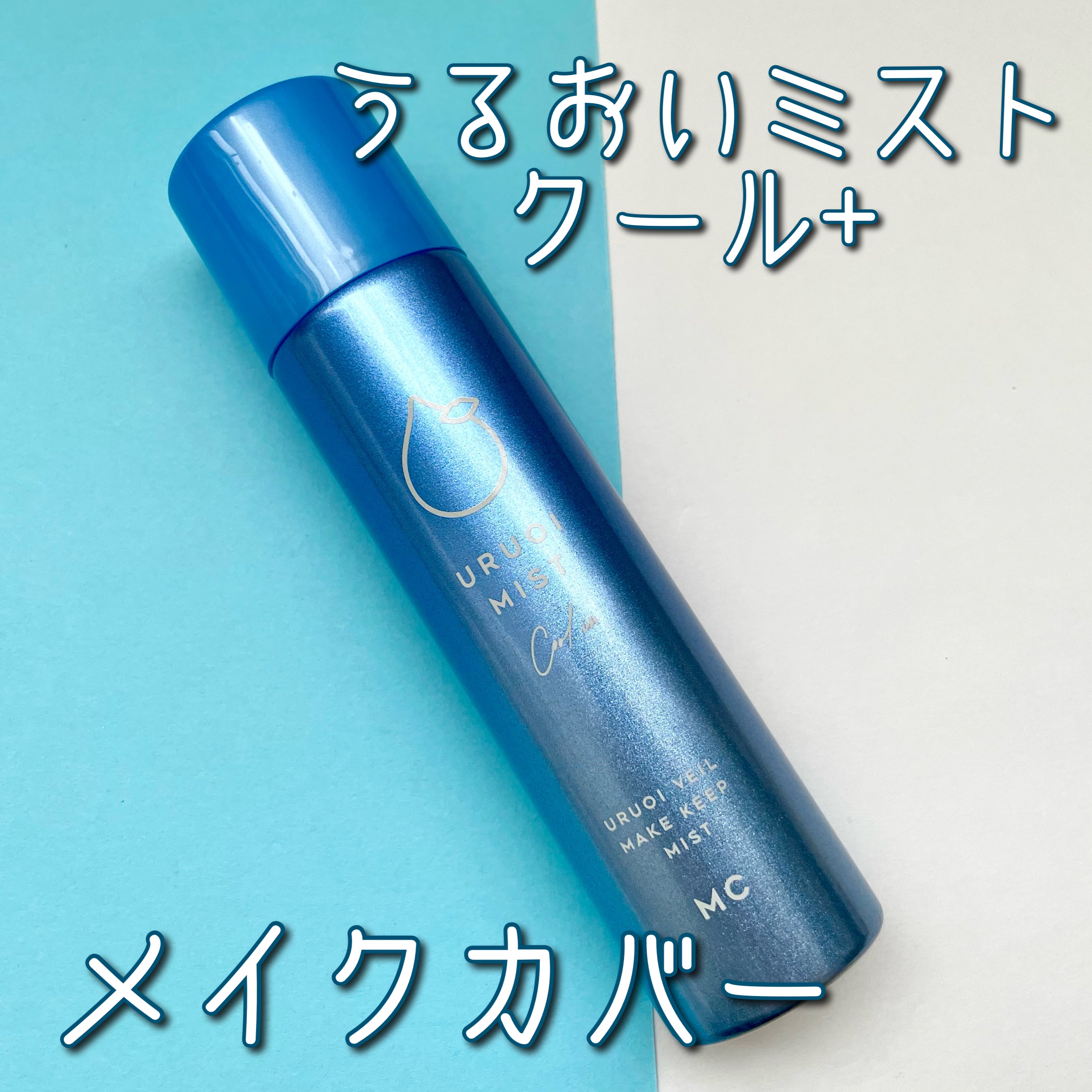 うるおいミスト クール+/MAKE COVER/ミスト状化粧水を使ったクチコミ（1枚目）
