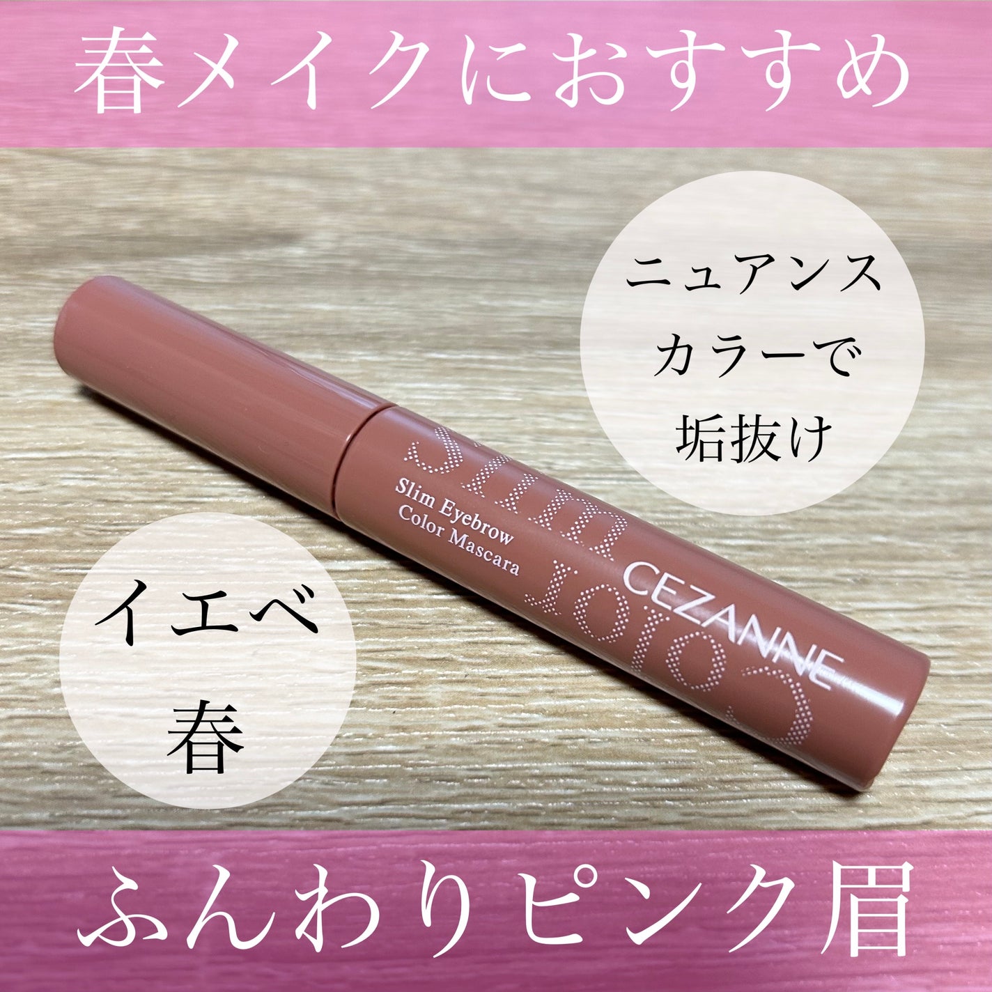 極細アイブロウマスカラ/CEZANNE/眉マスカラを使ったクチコミ(1枚目)