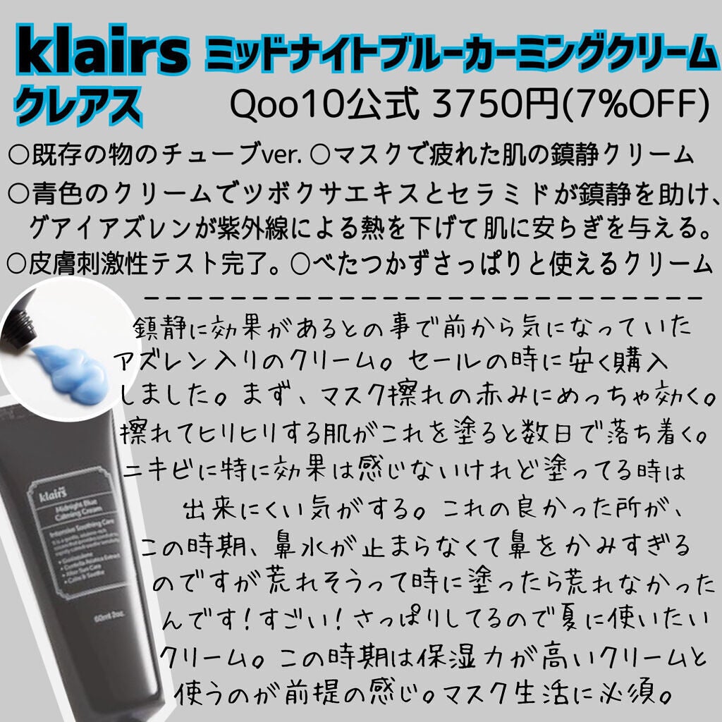 ミッドナイトブルーカーミングクリーム/Klairs/フェイスクリームを使ったクチコミ(2枚目)