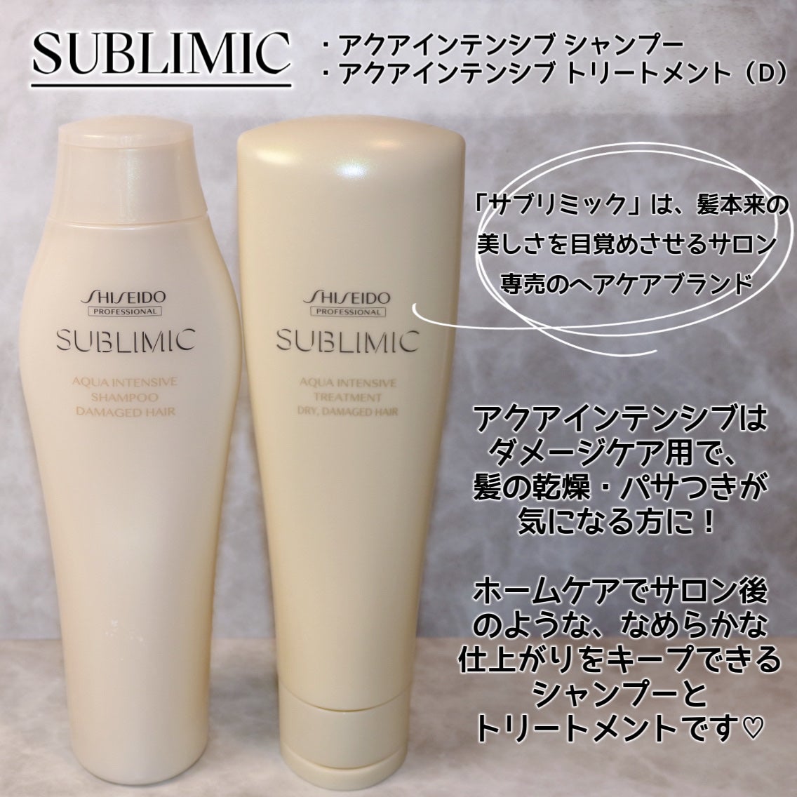 アクアインテンシブ シャンプー/トリートメント/サブリミック/サロンシャンプーを使ったクチコミ(2枚目)