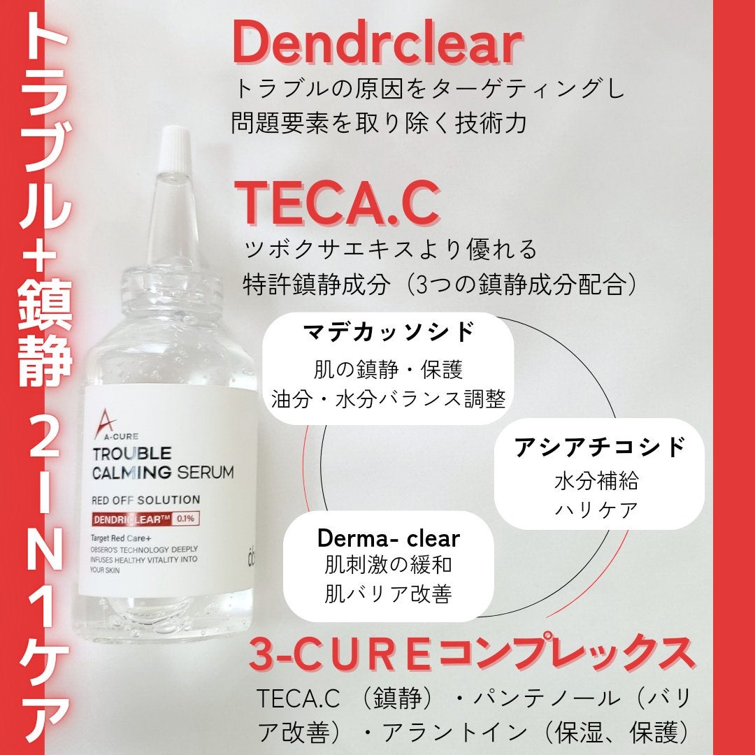 エーキュアトラブルカーミングセラム/obsero/美容液を使ったクチコミ(2枚目)