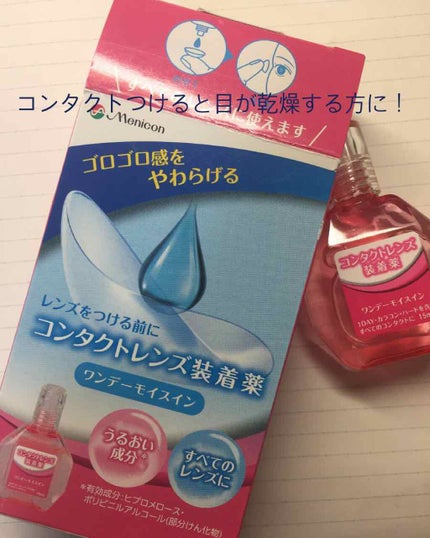 ワンデーモイスイン/メニコン/その他を使ったクチコミ(1枚目)