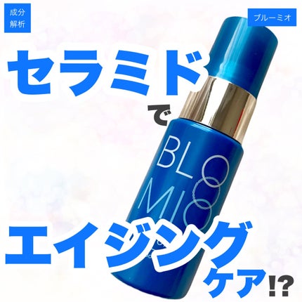 ディープブーストセラム/ブルーミオ/美容液を使ったクチコミ(1枚目)