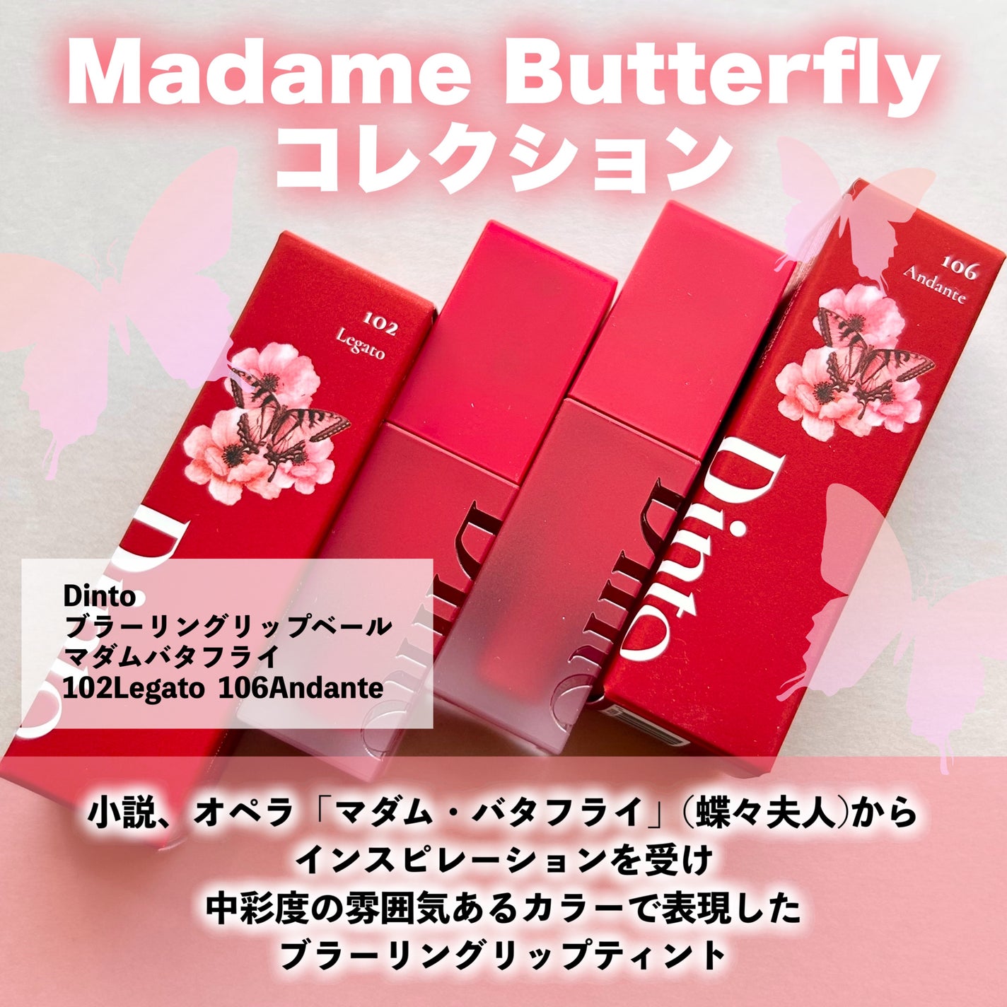 マダムバタフライコレクション ブラーニングリップベール/Dinto/口紅を使ったクチコミ(2枚目)