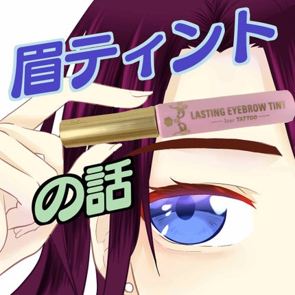 ラスティングアイブロウティント/K-パレット/眉ティントを使ったクチコミ(1枚目)