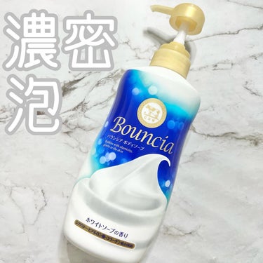 バウンシアボディソープ ホワイトフラワーガーデンの香り/Bouncia/ボディソープを使ったクチコミ（1枚目）