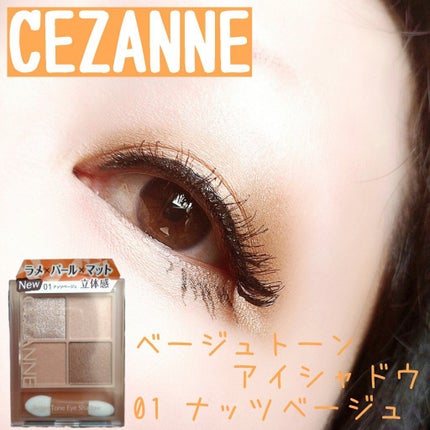 ベージュトーンアイシャドウ/CEZANNE/アイシャドウパレットを使ったクチコミ(1枚目)
