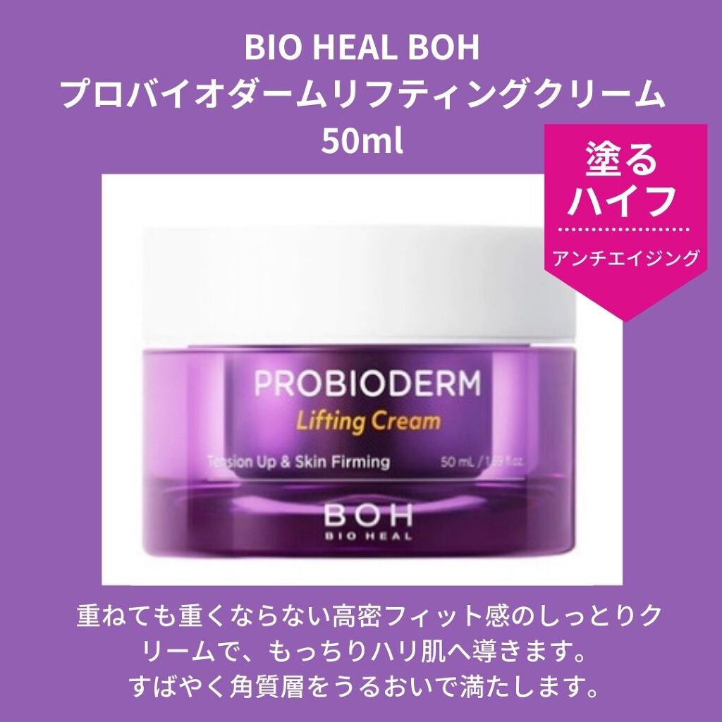 プロバイオダーム リフティング クリーム/BIOHEAL BOH/フェイスクリームを使ったクチコミ(2枚目)