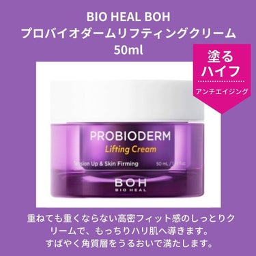 プロバイオダーム リフティング クリーム/BIOHEAL BOH/フェイスクリームを使ったクチコミ（2枚目）