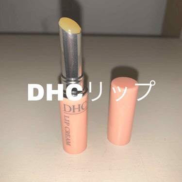 DHC薬用リップクリーム/DHC/リップケア・リップクリームを使ったクチコミ（1枚目）