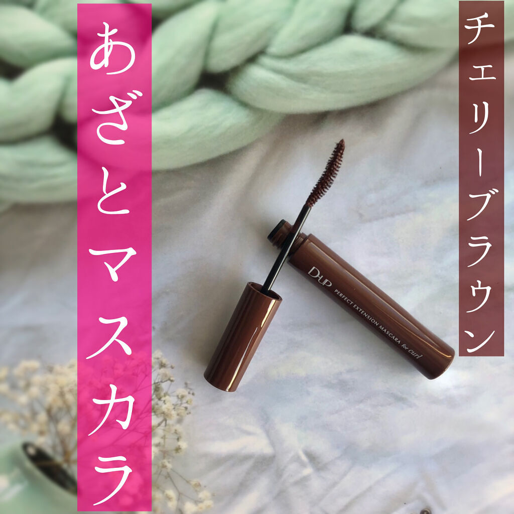パーフェクトエクステンション マスカラ for カール/D-UP/マスカラを使ったクチコミ（1枚目）