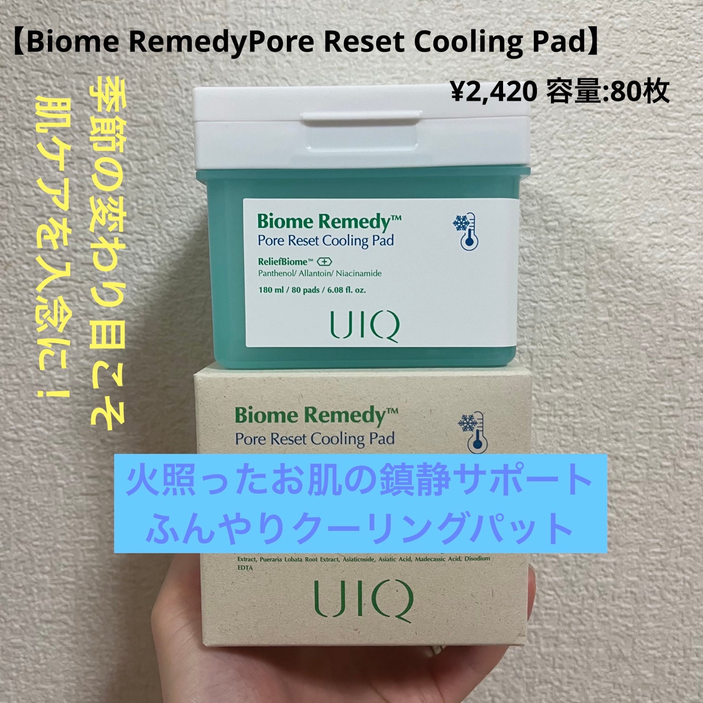 バイオームレメディポアリセットクーリングパッド/UIQ/トナーパッドを使ったクチコミ(1枚目)
