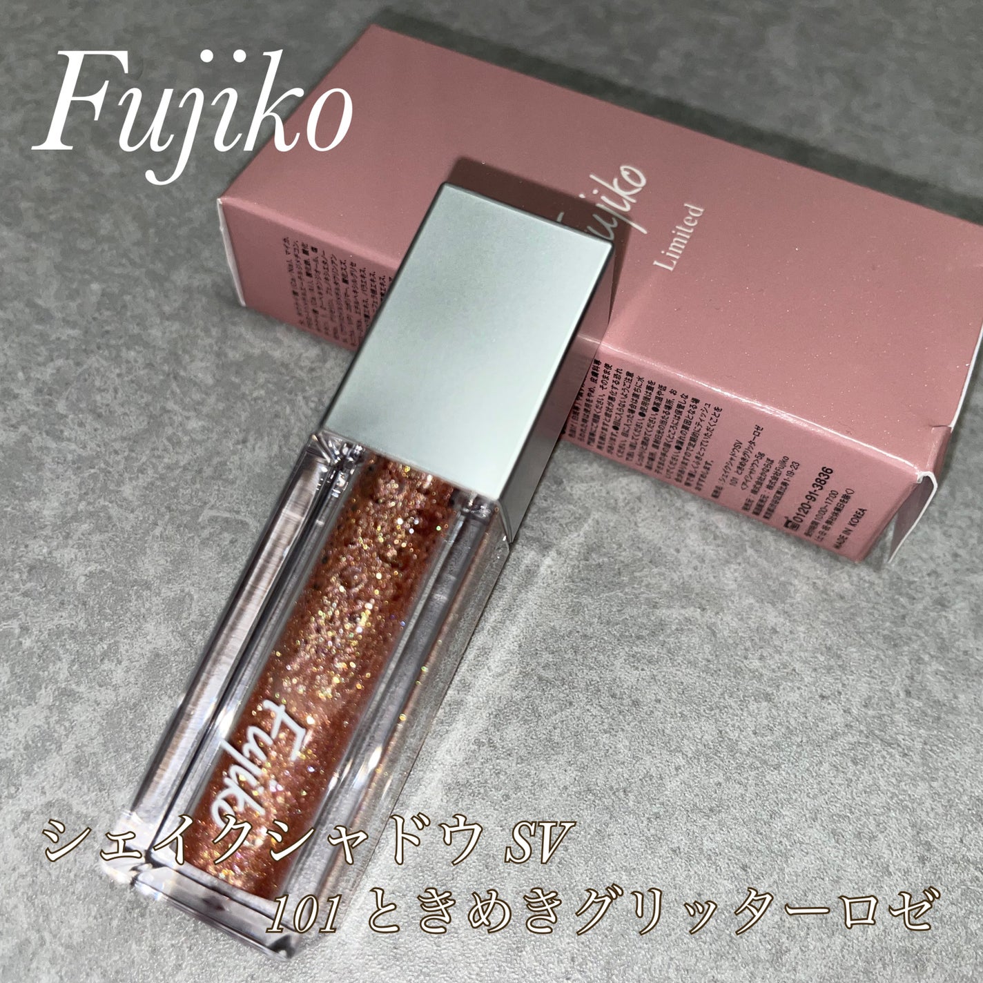 シェイクシャドウSV/Fujiko/リキッドアイシャドウを使ったクチコミ(2枚目)