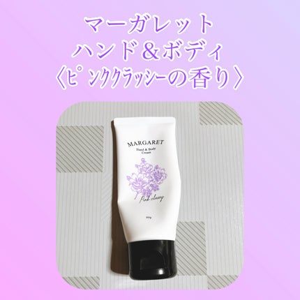 ハンド&ボディクリーム /マーガレット/ボディクリームを使ったクチコミ(1枚目)