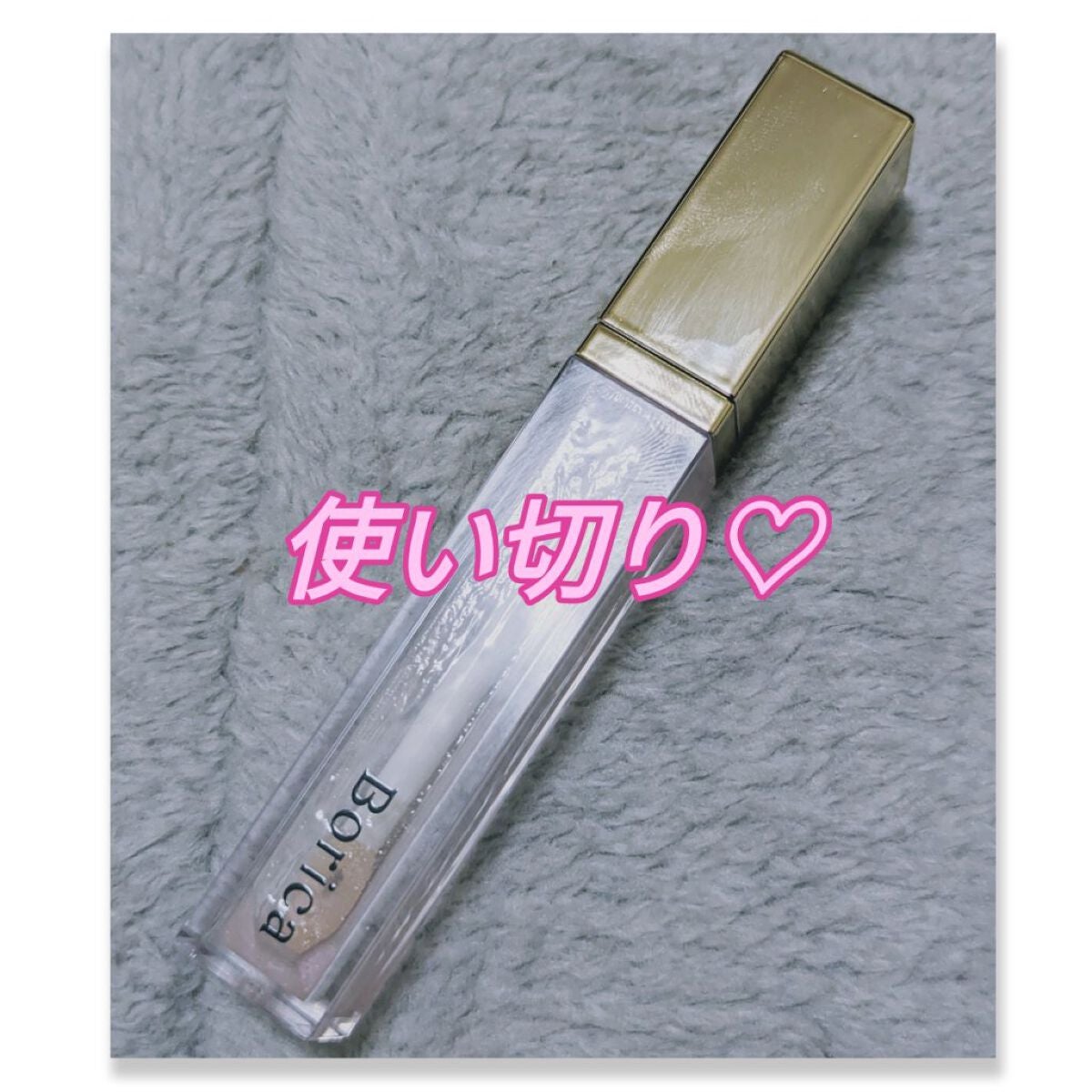 リッププランパーエクストラセラム/Borica/リッププランパーを使ったクチコミ(1枚目)