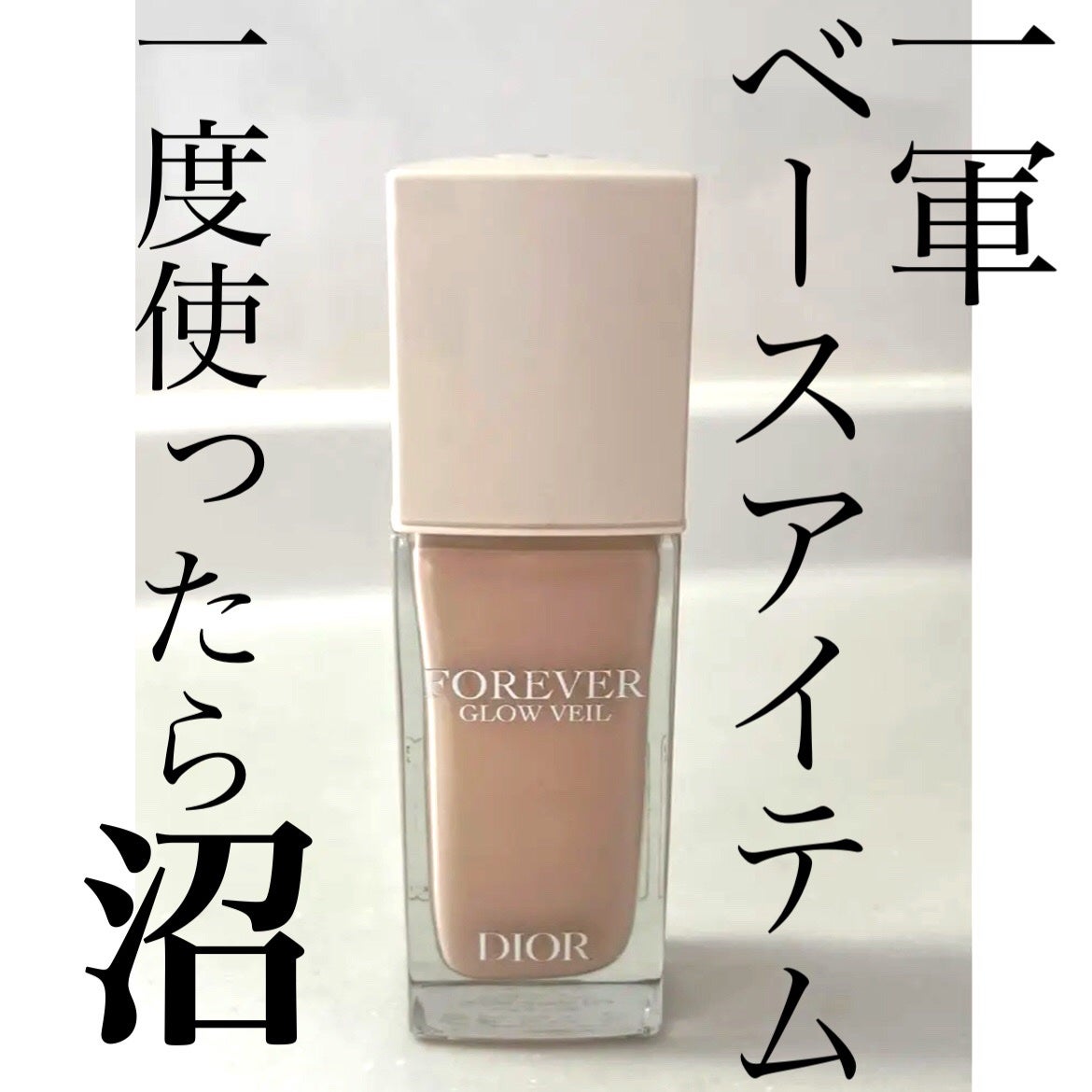 ディオールスキン フォーエヴァー グロウ ヴェール /Dior/化粧下地を使ったクチコミ(1枚目)