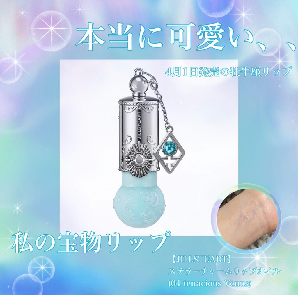 ステラーチャーム　リップオイル 04 tenacious Venus/JILL STUART/口紅を使ったクチコミ（1枚目）