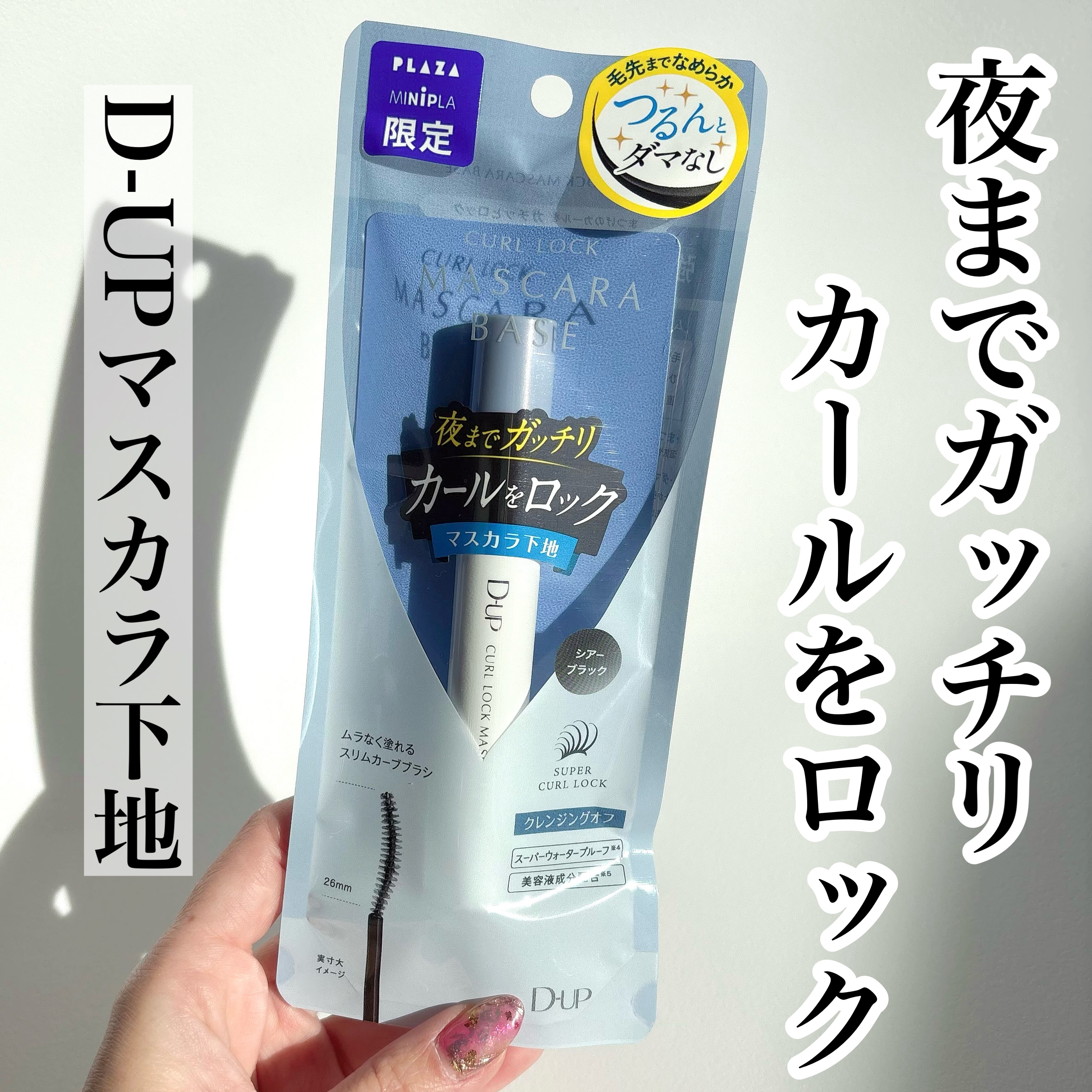 カールロックマスカラベース N/D-UP/マスカラ下地を使ったクチコミ（1枚目）