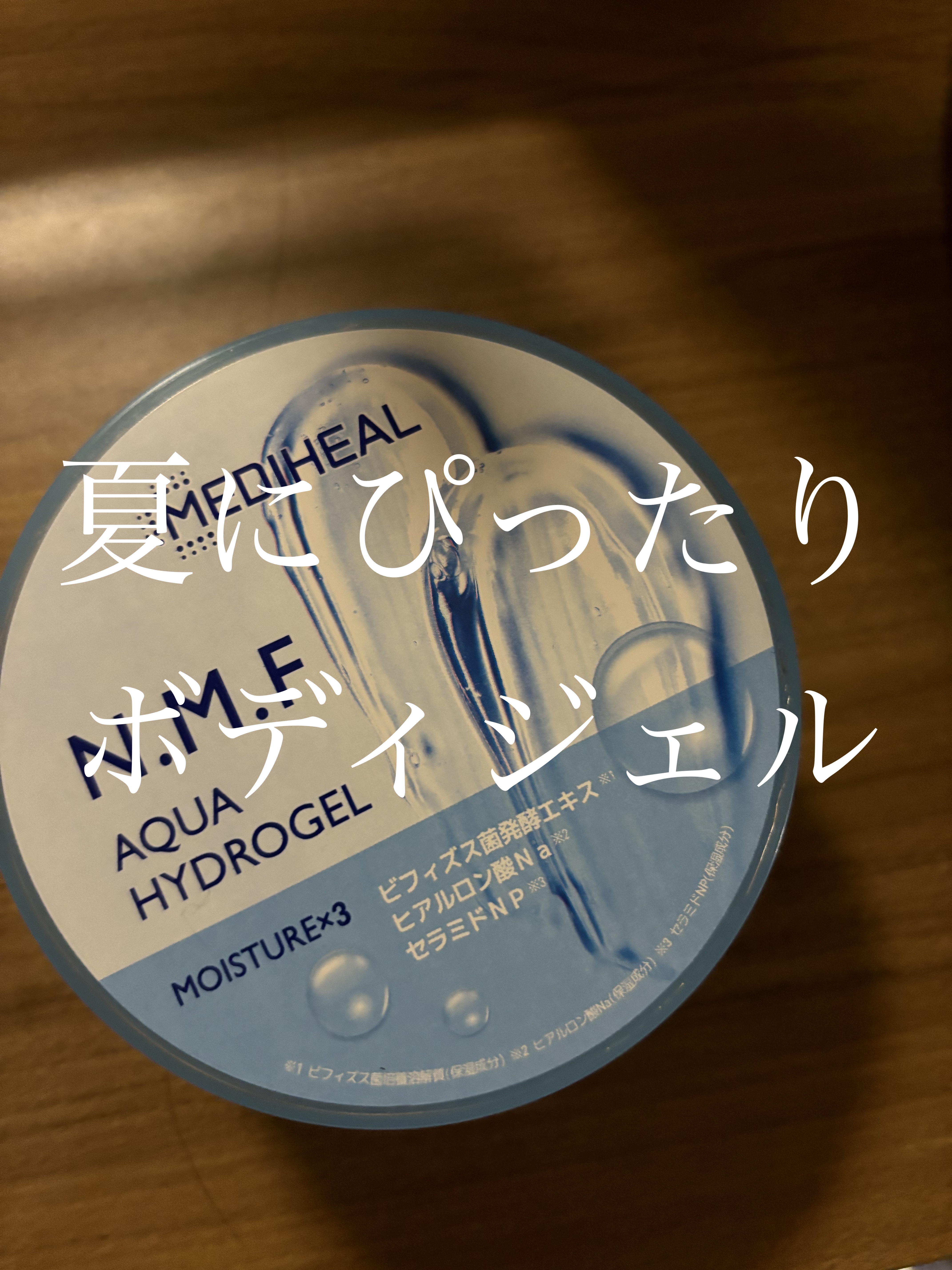 N.M.Fアクアハイドロジェル/MEDIHEAL/ボディローションを使ったクチコミ（1枚目）
