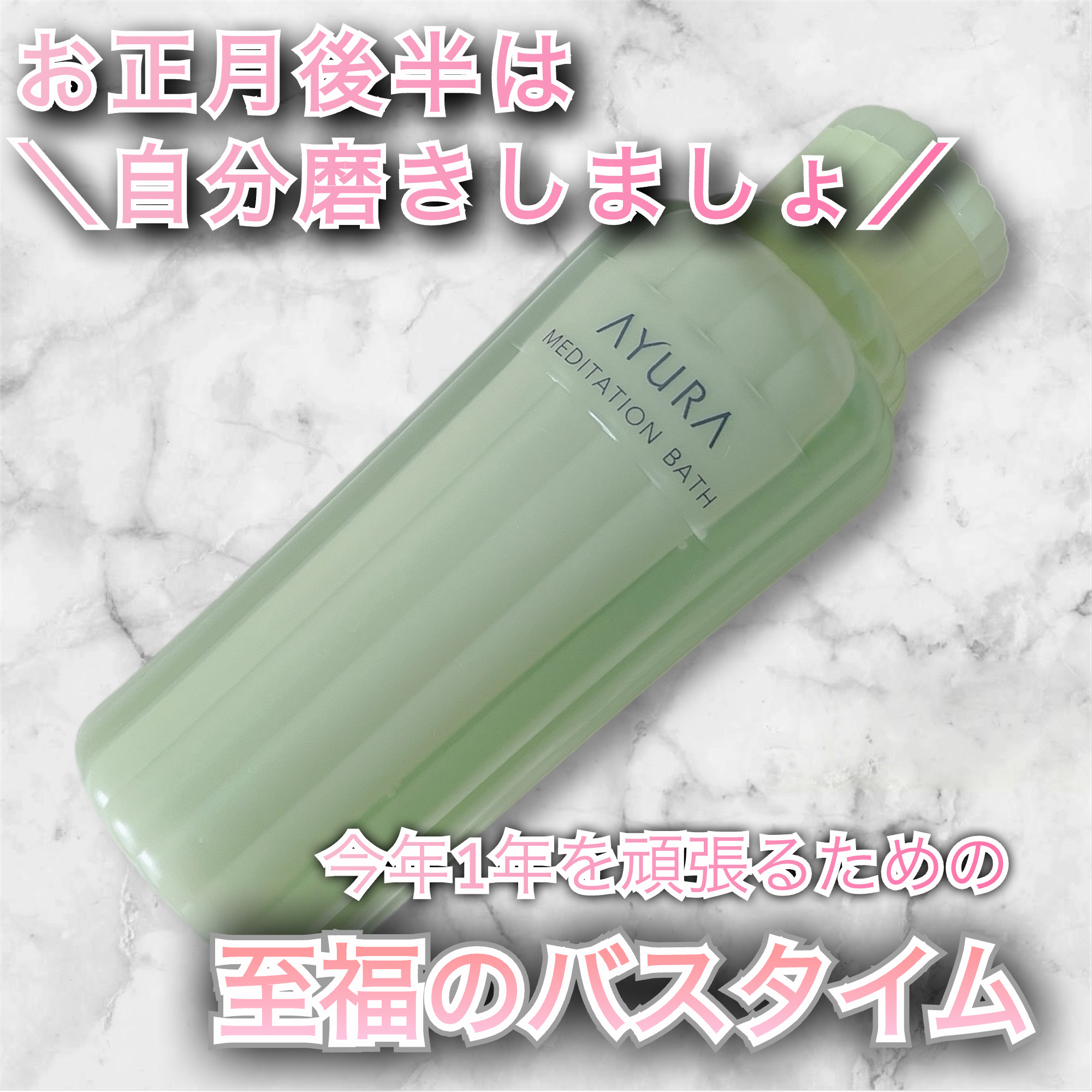 メディテーションバスｔ/AYURA/生薬系入浴剤を使ったクチコミ（1枚目）