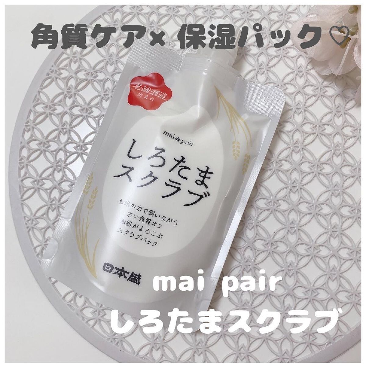 しろたまスクラブ /mai pair/洗い流すパック・マスクを使ったクチコミ(1枚目)