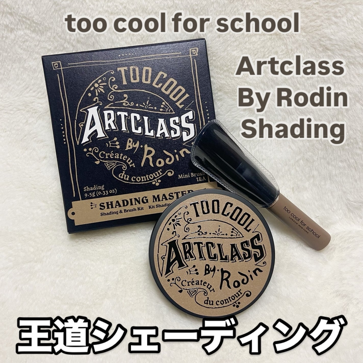 アートクラスバイロダン シェーディング/too cool for school/シェーディングを使ったクチコミ(1枚目)