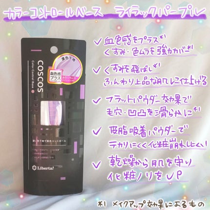 カラーコントロールベース/COSCOS/化粧下地を使ったクチコミ(2枚目)