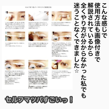 セルフまつ毛パーマキット/ICLIONE/その他キットセットを使ったクチコミ(7枚目)