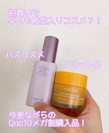 リップスリーピングマスク/LANEIGE/リップケア・リップクリームを使ったクチコミ（1枚目）