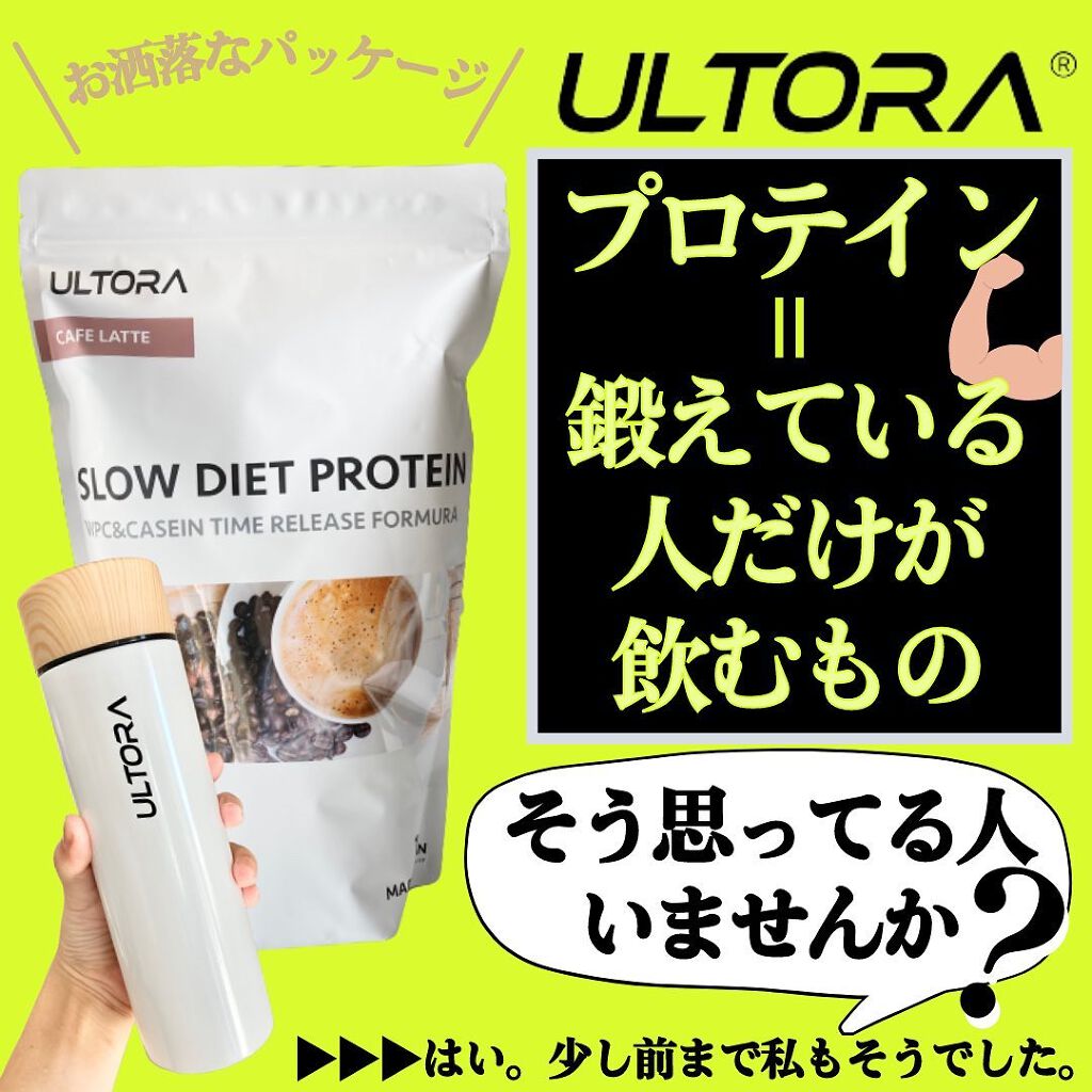 試してみた】スローダイエットプロテイン／ULTORA | LIPS