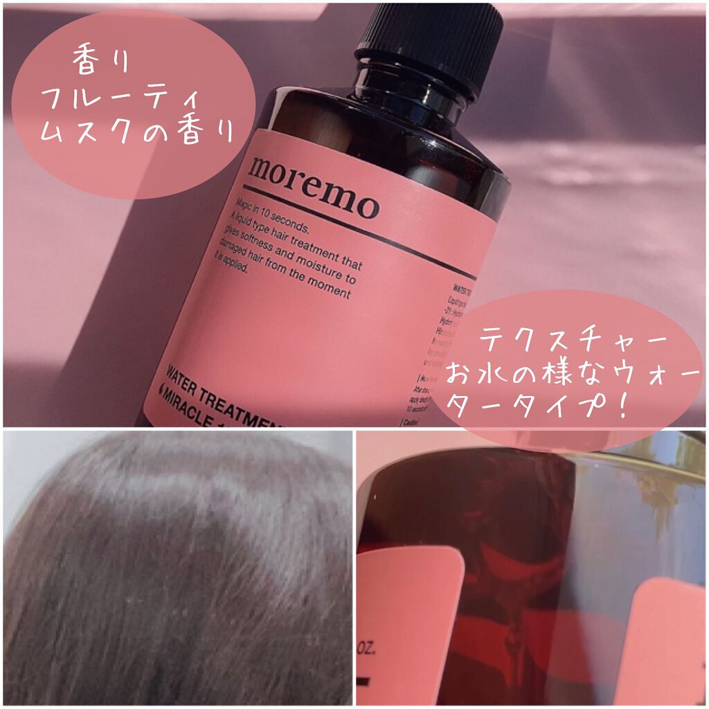 ウォータートリートメントミラクル10/moremo/洗い流すヘアトリートメントを使ったクチコミ（3枚目）