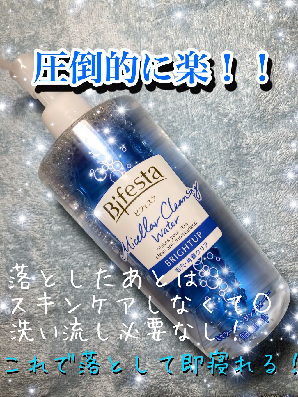 ミセラークレンジングウォーター ブライトアップ/ビフェスタ/クレンジングウォーターを使ったクチコミ（1枚目）