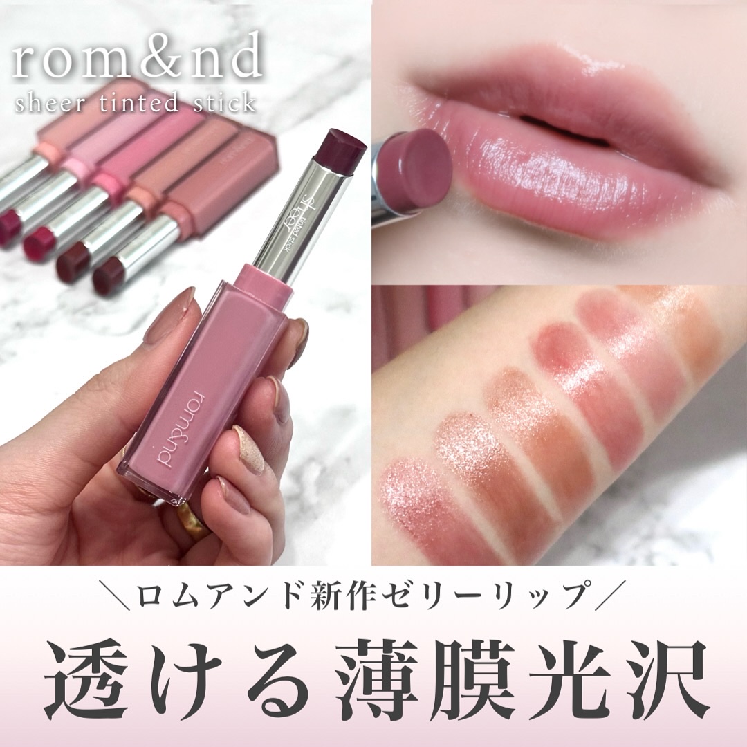 リップ 2024年秋新作口紅】シアーティンテッドスティック｜rom&ndの口コミ
