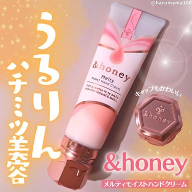 &honey &honeyメルティモイスト ハンドクリームのクチコミ「ハチミツ美容のとろけるハンドクリーム🍯

────────────────────────

.....」（1枚目）