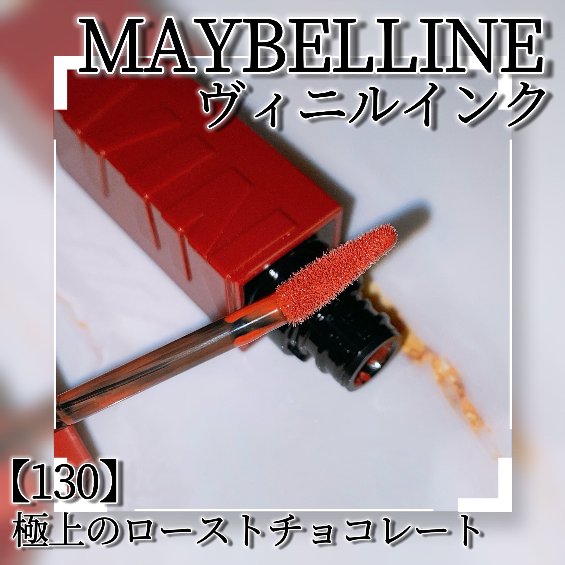 SPステイ ヴィニルインク 130 極上のローストチョコレート/MAYBELLINE NEW YORK/口紅を使ったクチコミ（3枚目）