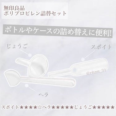 ポリプロピレン詰替セット　じょうご・スポイト・ヘラ/無印良品/その他を使ったクチコミ（1枚目）