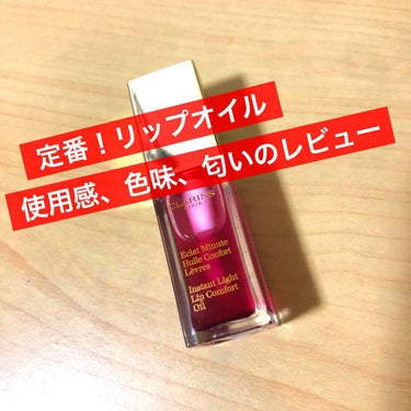 コンフォート リップオイル /CLARINS/リップグロスを使ったクチコミ（1枚目）