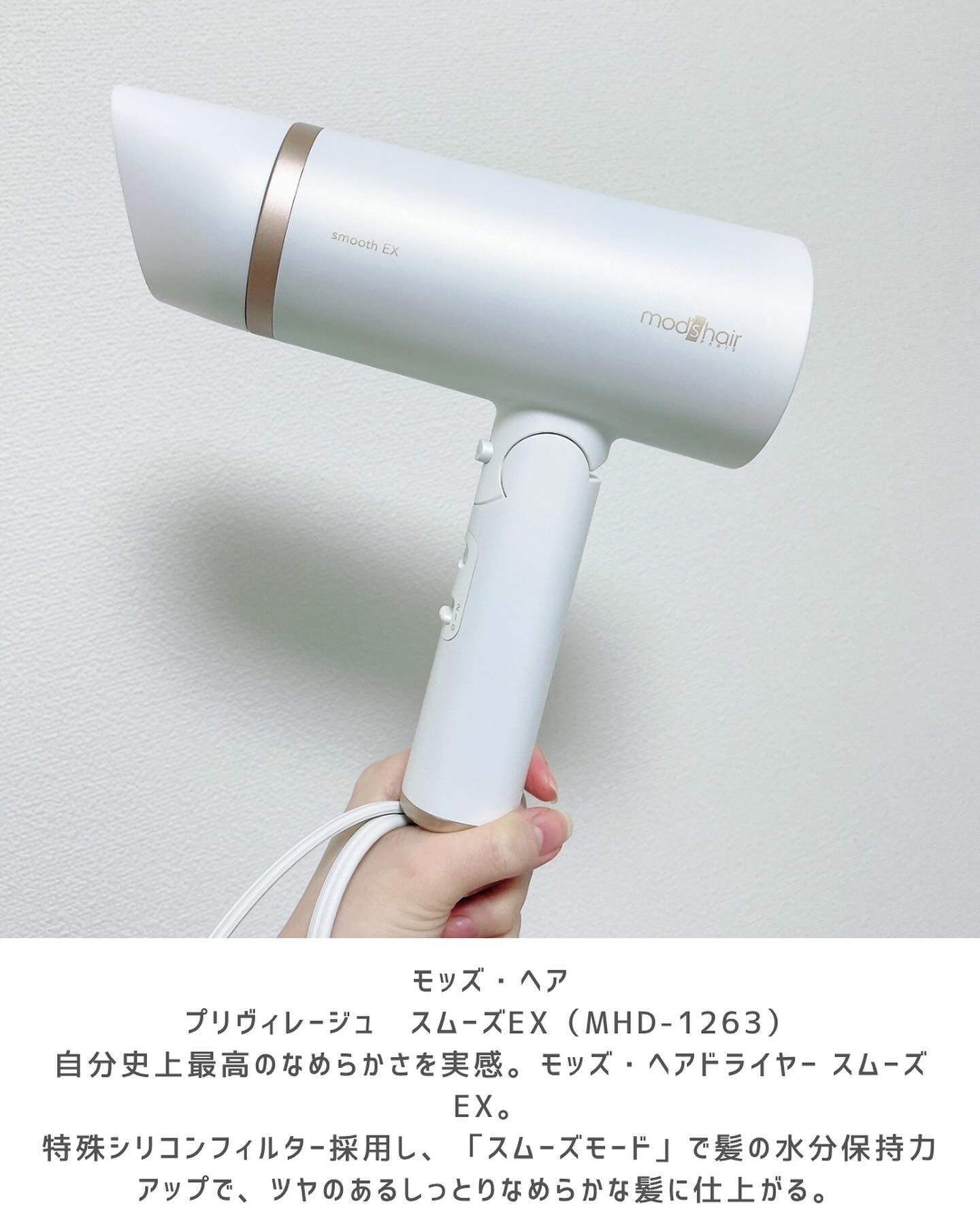 プリヴィレージュ　モッズ・ヘアドライヤー スムーズEX（MHD-1263）/mod's hair/ドライヤーを使ったクチコミ（2枚目）