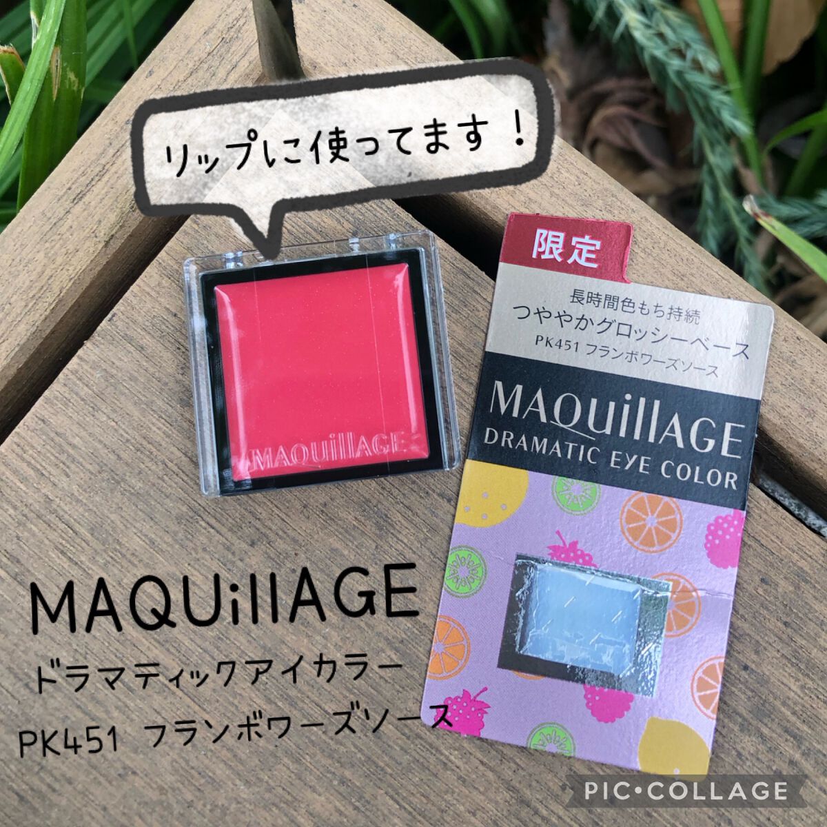 ドラマティックアイカラー (パウダー)/(クリーム) フランボワーズソース/マキアージュ/アイシャドウパレットを使ったクチコミ（1枚目）