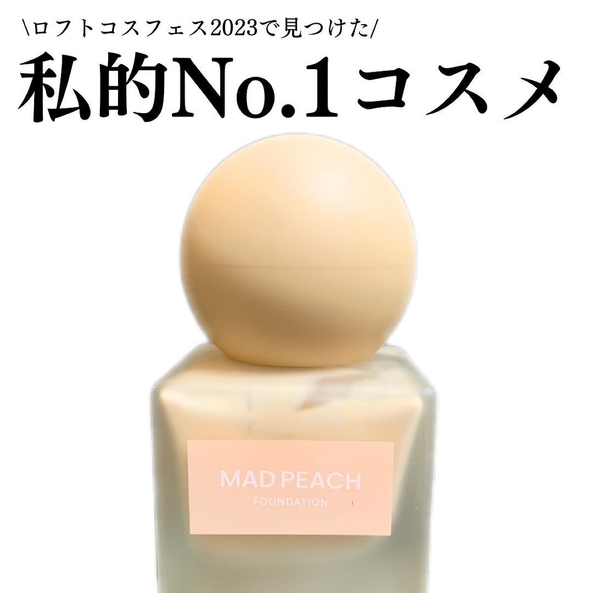マッドピーチ スタイルフィットファンデーション/MAD PEACH/リキッドファンデーションを使ったクチコミ(1枚目)