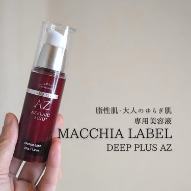 ディーププラスAZ/Macchia Label/美容液を使ったクチコミ（1枚目）