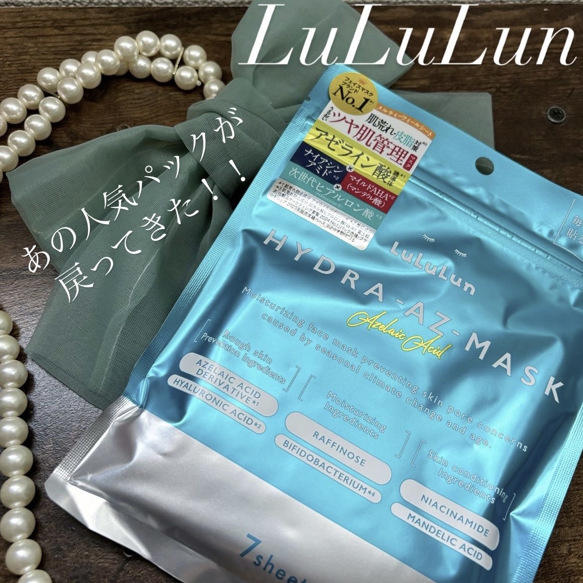 ルルルン ハイドラ AZ マスク/ルルルン/シートマスク・パックを使ったクチコミ（1枚目）