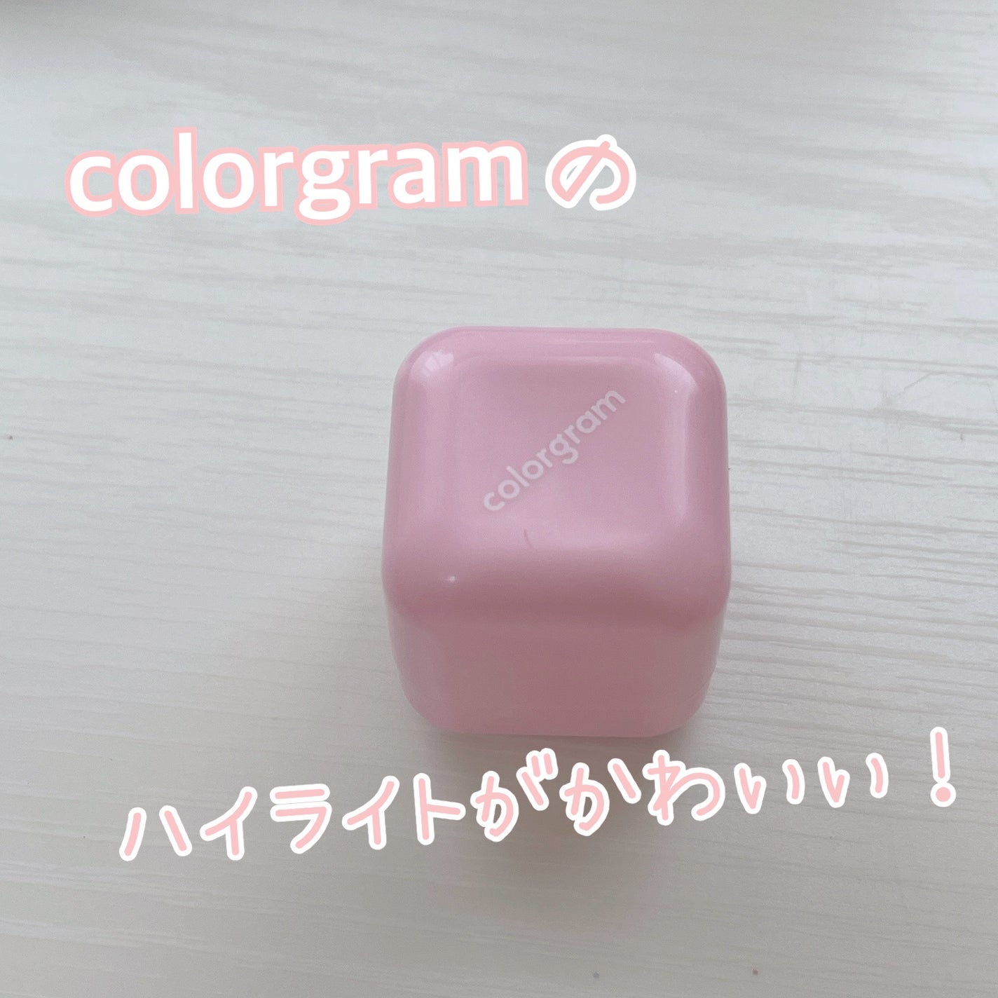 ミルクブリンハートライター/Colorgram/パウダーハイライトを使ったクチコミ(1枚目)