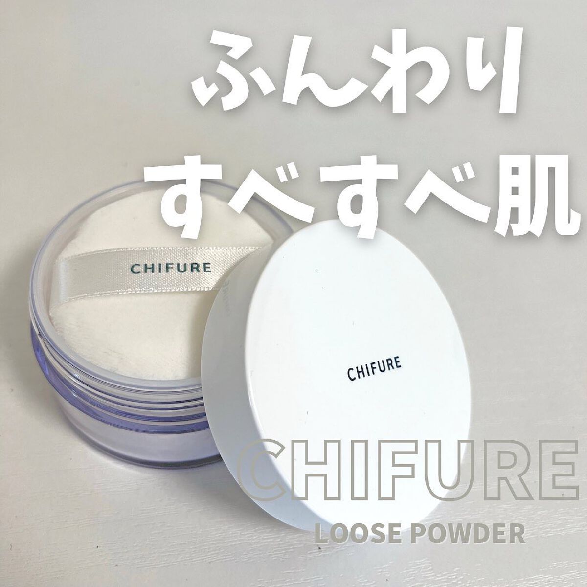 ルース パウダー/ちふれ/ルースパウダーを使ったクチコミ（1枚目）