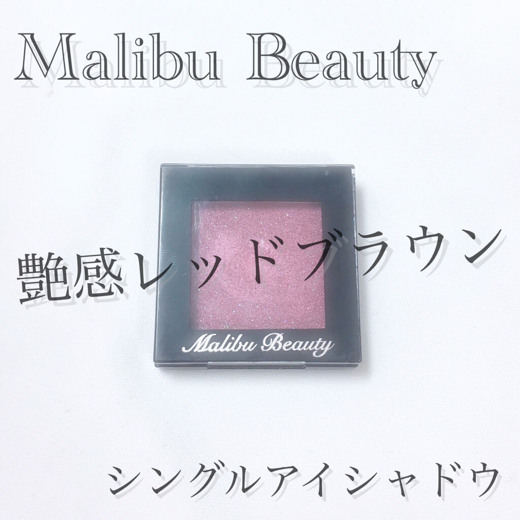 シングルアイシャドウ/マリブビューティー/単色アイシャドウを使ったクチコミ（1枚目）